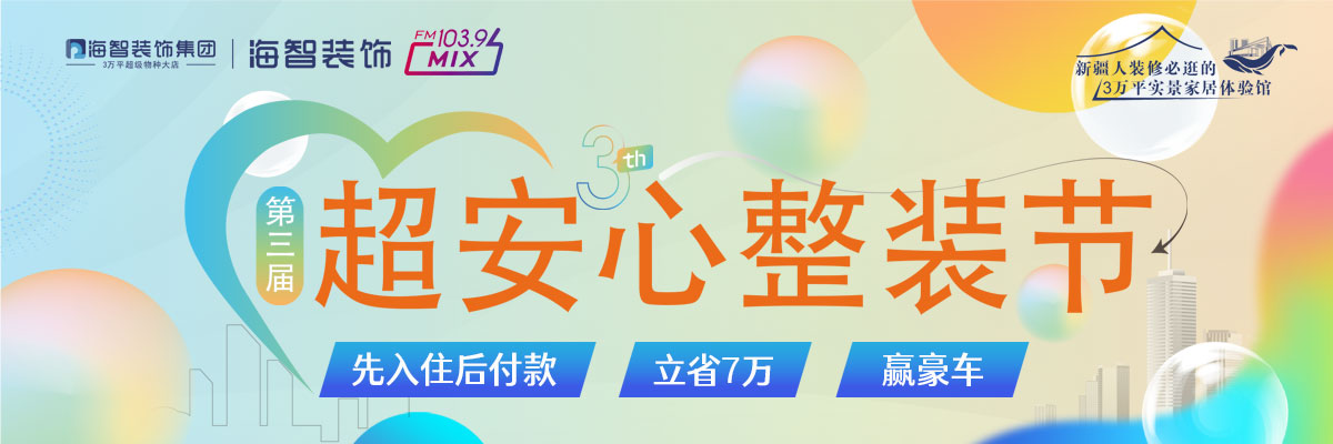安心整装节
